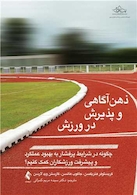 ذهن آگاهی و پذیرش در ورزش