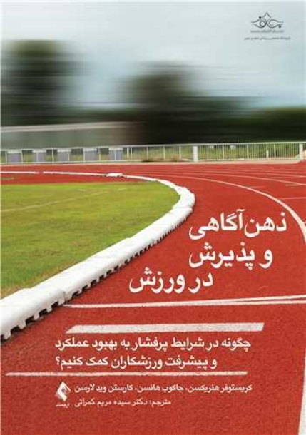 ذهن آگاهی و پذیرش در ورزش