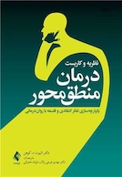 نظریه و کاربست درمان منطق محور