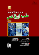 مرور و خود آزمونی در طب اورژانس