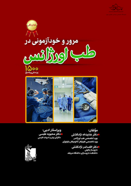 مرور و خود آزمونی در طب اورژانس  - 1500 پرسش و پاسخ