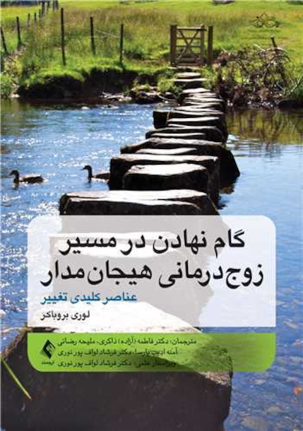گام نهادن در مسیر زوج درمانی هیجان مدار