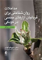 مداخلات روان شناختی برای قربانیان آزارهای جنسی در کودکی راهنمای درمانگر