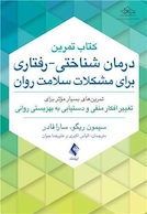 کتاب تمرین درمان شناختی-رفتاری برای مشکلات سلامت روان