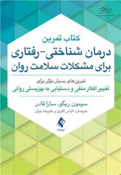 کتاب تمرین درمان شناختی-رفتاری برای مشکلات سلامت روان