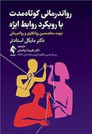 رواندرمانی کوتاه مدت با رویکرد روابط ابژه