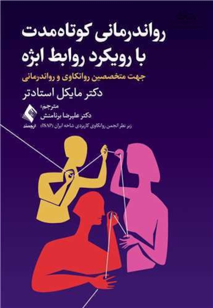 رواندرمانی کوتاه مدت با رویکرد روابط ابژه