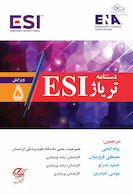 دستنامه تریاژ ESI