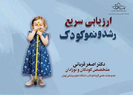 ارزیابی سریع رشد و نمو کودک