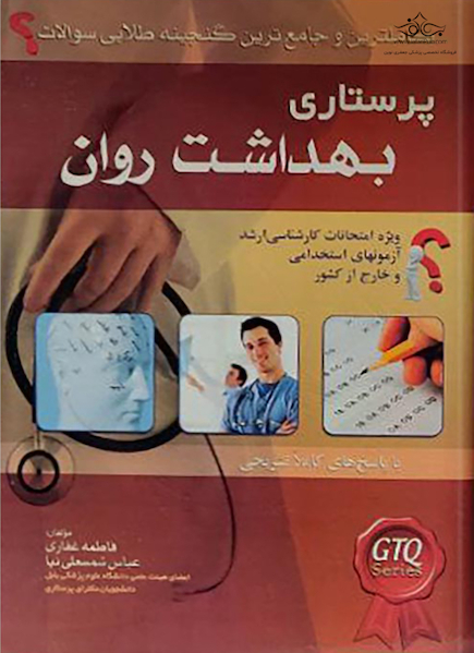 کاملترین و جامع ترین گنجینه طلائی سوالات پرستاری بهداشت روان