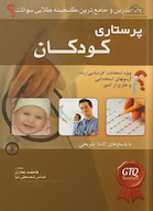 کاملترین و جامع ترین گنجینه طلایی سوالات پرستاری کودکان