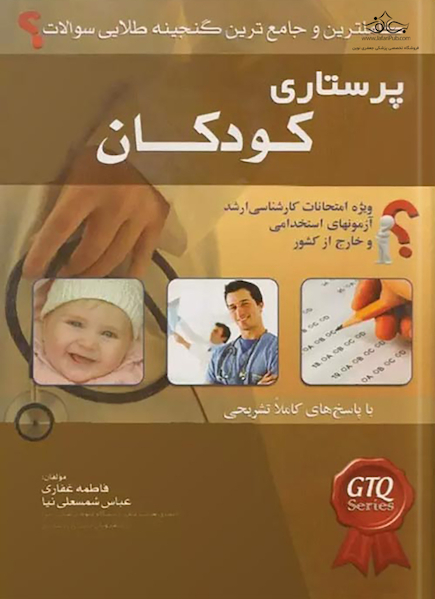 کاملترین و جامع ترین گنجینه طلایی سوالات پرستاری کودکان