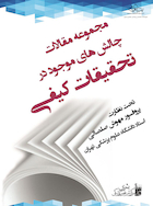 مجموعه مقالات چالش های موجود در تحقیقات کیفی