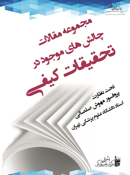 مجموعه مقالات چالش های موجود در تحقیقات کیفی