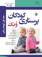 درسنامه پرستاری کودکان ونگ 2015 کودک سالم جلد اول