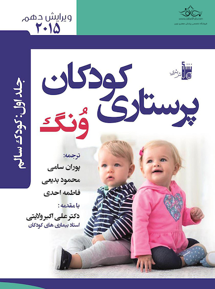 درسنامه پرستاری کودکان ونگ 2015 کودک سالم جلد اول