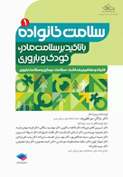 سلامت خانواده 1 با تاکید بر سلامت مادر، کودک و باروری