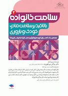 سلامت خانواده 2 با تاکید بر سلامت مادر، کودک و باروری