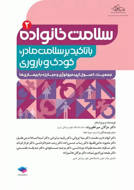 سلامت خانواده 2 با تاکید بر سلامت مادر، کودک و باروری