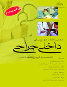 مجموعه کامل دروس پرستاری داخلی جراحی (خلاصه برونر، فیپس، بلک) لاکمن