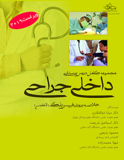 مجموعه کامل دروس پرستاری داخلی جراحی (خلاصه برونر، فیپس، بلک) لاکمن