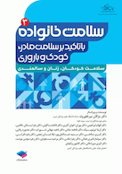 سلامت خانواده 3 با تاکید بر سلامت مادر، کودک و باروری