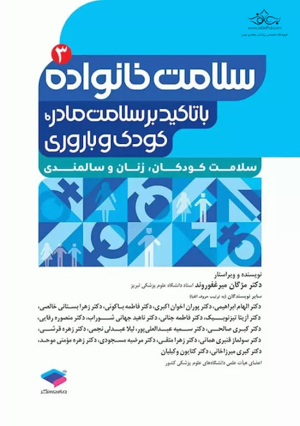 سلامت خانواده 3 با تاکید بر سلامت مادر، کودک و باروری