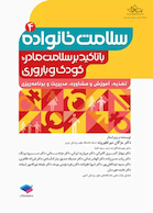 سلامت خانواده 4 با تاکید بر سلامت مادر، کودک و باروری