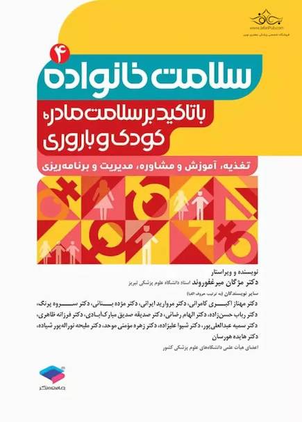 سلامت خانواده 4 با تاکید بر سلامت مادر، کودک و باروری