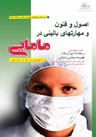 اصول و فنون و مهارت های بالینی در مامایی