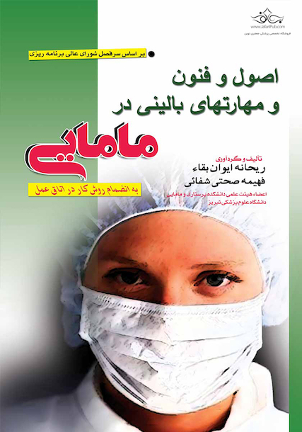 اصول و فنون و مهارت های بالینی در مامایی