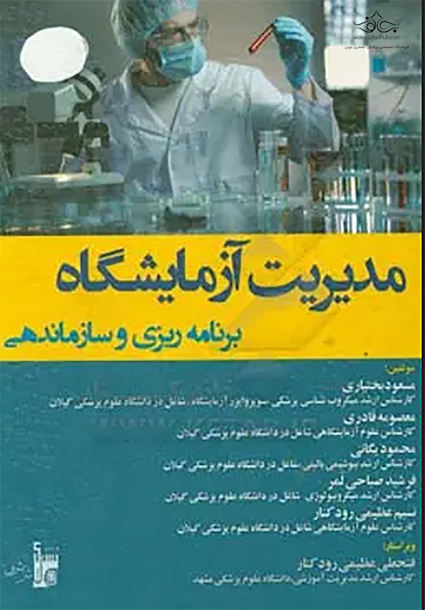 مدیریت آزمایشگاه برنامه ریزی و سازماندهی
