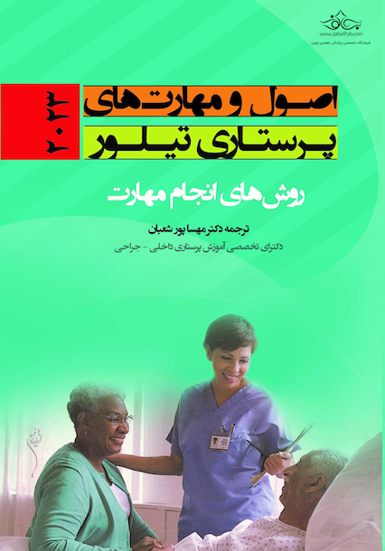 اصول و مهارت های پرستاری تیلور 2023