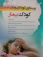 پرستاری کودکان ونگ 2024 کودک بیمار