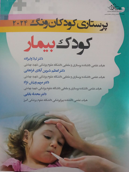 پرستاری کودکان ونگ 2024 کودک بیمار