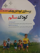 پرستاری کودکان ونگ 2024 کودک سالم