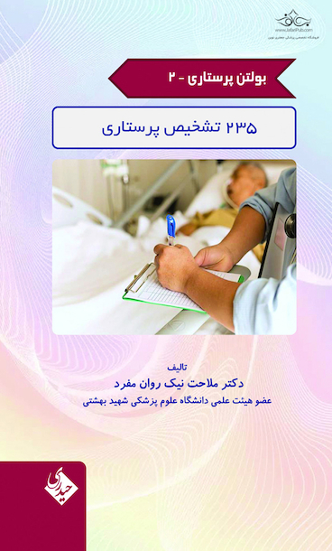 بولتن پرستاری جلد 2