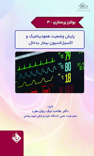 بولتن پرستاری جلد 3