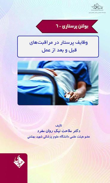 بولتن پرستاری جلد 6