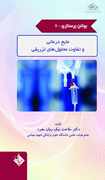 بولتن پرستاری جلد 10