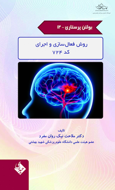 بولتن پرستاری جلد 12