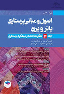 اصول و مبانی پرستاری پاتروپری 2021 جلد3 تفکر نقادانه در عملکرد پرستاری