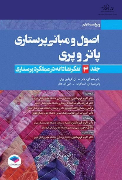 اصول و مبانی پرستاری پاتروپری 2021 جلد3 تفکر نقادانه در عملکرد پرستاری
