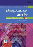 اصول و مبانی پرستاری پاتروپری 2021 جلد4 استانداردهای حرفه ای در پرستاری