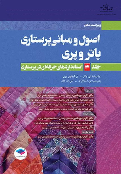 اصول و مبانی پرستاری پاتروپری 2021 جلد4 استانداردهای حرفه ای در پرستاری