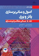 اصول و مبانی پرستاری پاتروپری 2021 جلد5 مبانی عملکرد پرستاری
