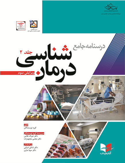 درسنامه جامع درمان شناسی دکتر غلامی ویرایش سوم جلد دوم