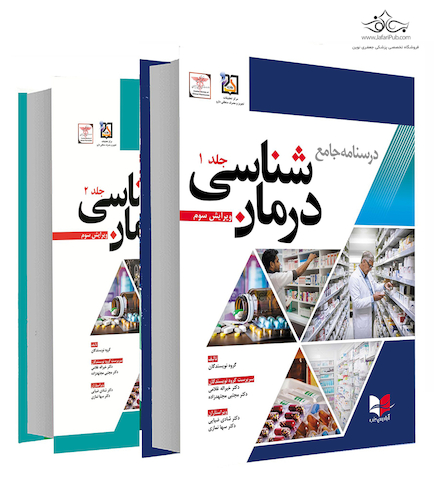 درسنامه جامع درمان شناسی دکتر غلامی ویرایش سوم جلد 1و 2