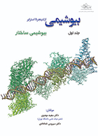 بیوشیمی از لنینجر تا استرایر جلد اول