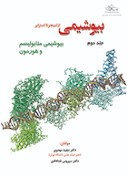 بیوشیمی از لنینجر تا استرایر جلد دوم